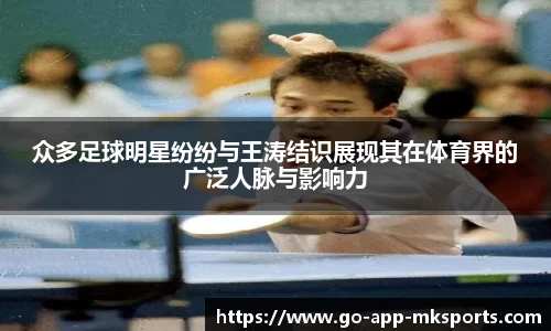 众多足球明星纷纷与王涛结识展现其在体育界的广泛人脉与影响力