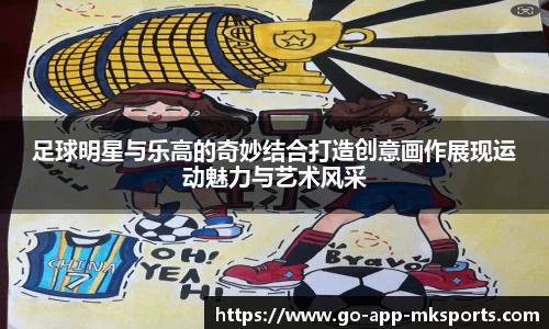 足球明星与乐高的奇妙结合打造创意画作展现运动魅力与艺术风采