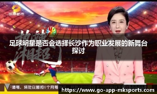 足球明星是否会选择长沙作为职业发展的新舞台探讨