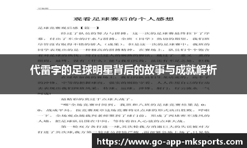 代雷字的足球明星背后的故事与成就解析