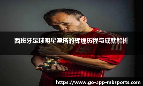 西班牙足球明星涅塔的辉煌历程与成就解析