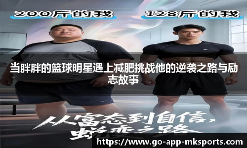 当胖胖的篮球明星遇上减肥挑战他的逆袭之路与励志故事