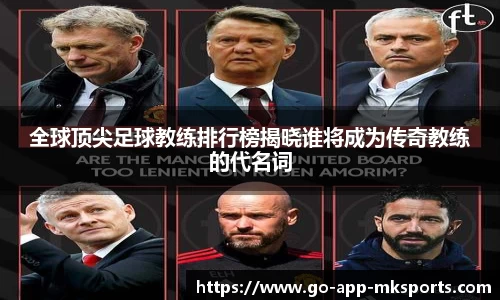 全球顶尖足球教练排行榜揭晓谁将成为传奇教练的代名词